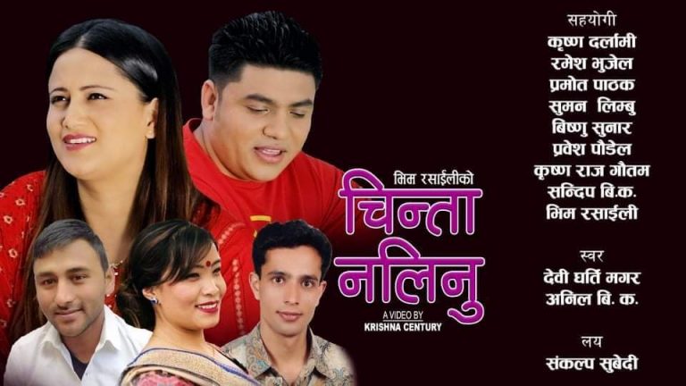 देवि घर्ती र अनिल बिकको स्वरमा रहेको चिन्ता नलिनु गितको भिडियो सार्वजनिक ! (हेर्नुस् भिडियो)