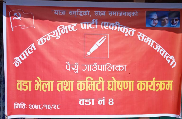 पर्वतको पैंयु ४ हुवासमा न्यौपानेको अध्यक्षतामा नेकपा एकीकृत समाजवादीको वडा कमिटी गठन !