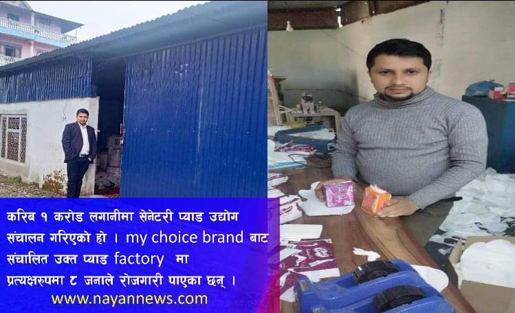 १ करोडको लागतमा पर्वतका ४ रिजाल दाजुभाइद्वारा नवलपुरमा सेनेटरी प्याड उद्योग संचालन !