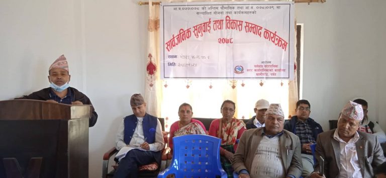 थापाठाना र भंगरामा सार्वजनिक सार्वजनिक सुनुवाइ तथा विकास संवाद कार्यक्रम सम्पन्न !