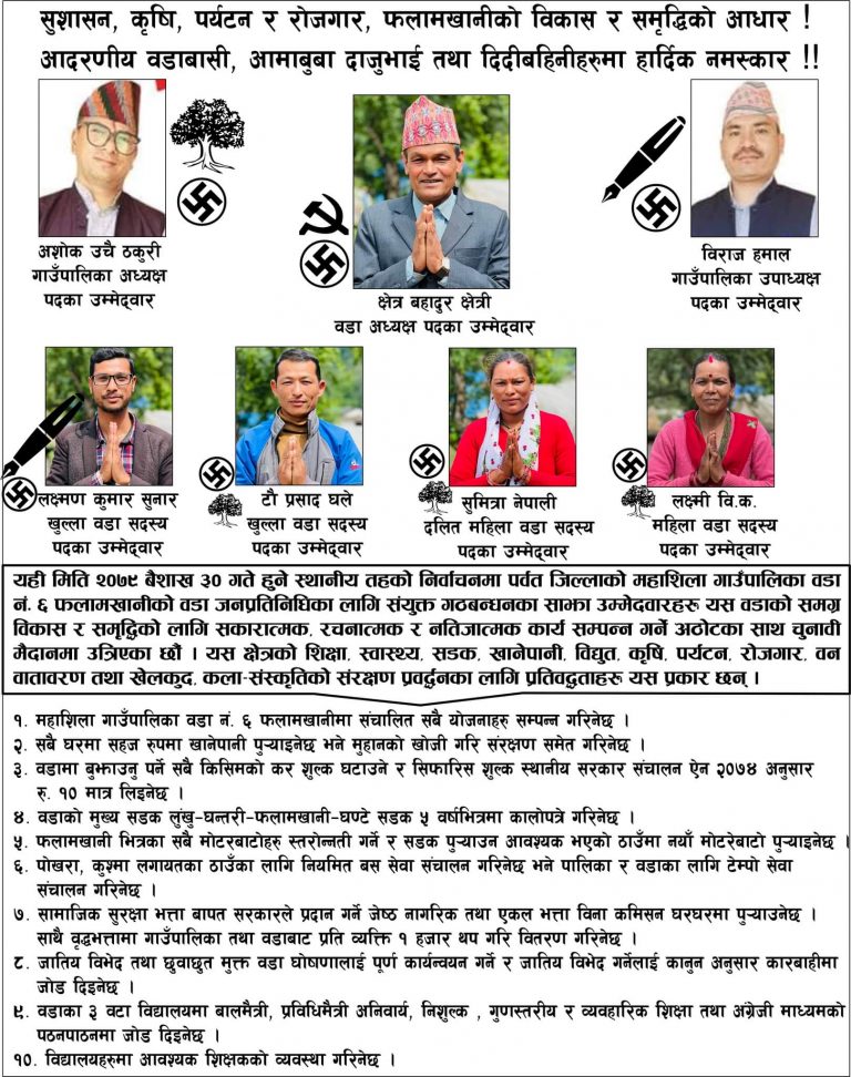 फलामखानीमा गठबन्धनको चुनावी घोषणापत्र सार्वजनिक, वृद्धभत्ता थप गरि बिना कमिसन घरमै पुर्‍याइने । (पुर्ण पाठसहित )