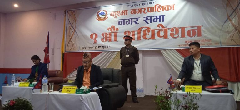 कुश्मा नगरपालिकाको आर्थिक वर्ष २०७९।८० को  बजेट ८९ करोड ९० लाख