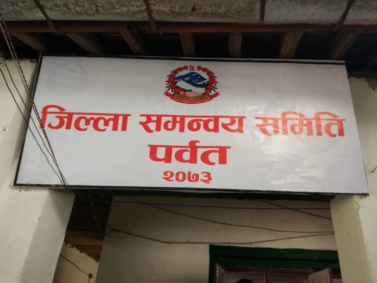 पर्वतमा जिल्ला समन्वय समिति गठन गर्न सहमति,प्रमुखमा एमाले र उपप्रमुखमा गठबन्धनबाट उमेदवारी दिने तयारी