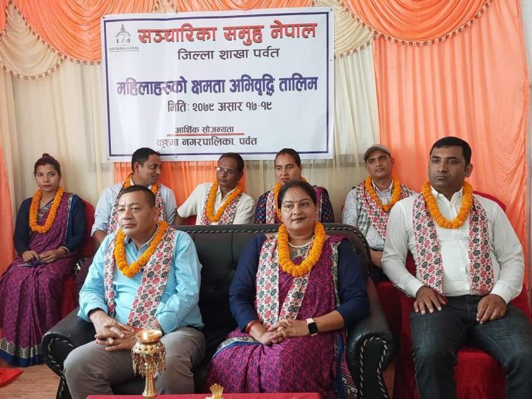 संचारीका समुहको आयोजनामा पर्वतका महिलाहरूको क्षमता अभिवृद्धि तालिम सुरु!