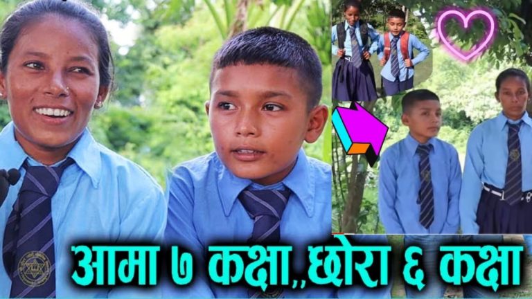आमा ७ कक्षामा, छोरा ६ कक्षामा पढ्दै
