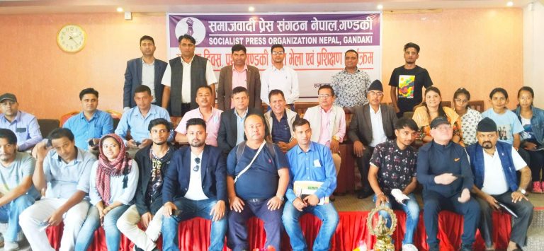 समाजवादी प्रेस संगठन नेपालको स्थापना दिवस तथा गण्डकी प्रदेशको प्रथम भेला सम्पन्न !