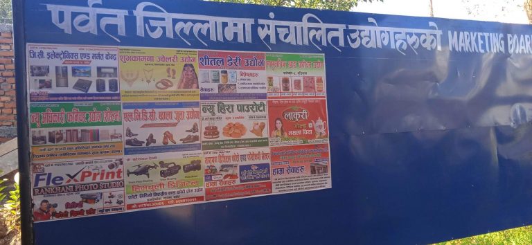 पर्यटन तथा उद्योग कार्यालय पर्वतमा उद्योगहरुको मार्केटिङ बोर्ड स्थापना ।