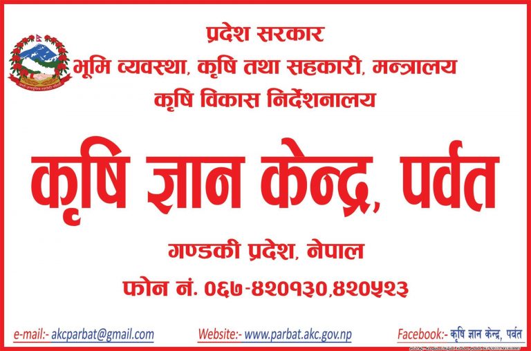 कार्यसम्पादन मुल्यांकनमा कृषि ज्ञान केन्द्र पर्वत गण्डकी प्रदेशमै सर्वोत्कृष्ट