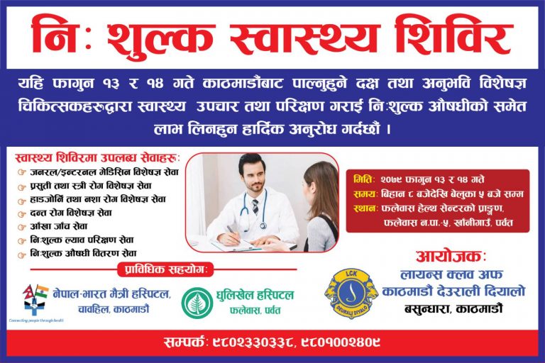 पर्वतको फलेवासमा बिशेषज्ञ डाक्टरहरुको उपस्थितिमा फागुन १३ र १४ गते निशुल्क स्वास्थ्य शिविर हुँदै!
