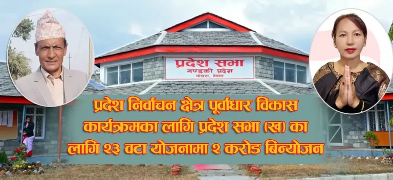 गण्डकी प्रदेश साँसद बस्याल र गुरुङद्धारा प्रदेश निर्वाचन क्षेत्र पूर्वाधार विकास कार्यक्रमको बजेट बाँडफाँड