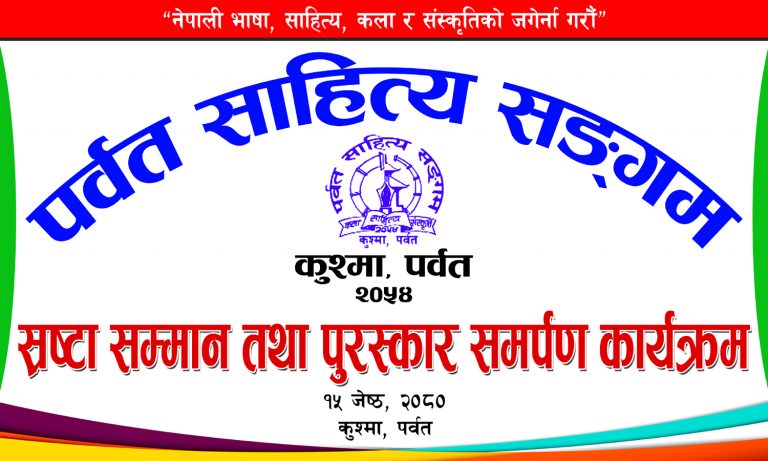 पर्वत साहित्य सङ्गमले स्रष्टालाई सम्मान गर्ने