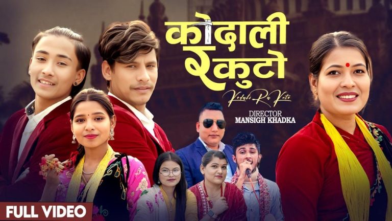 “कोदाली र कुटो” बोलको गीतको म्युजिक भिडियो बजारमा.. (भिडियो सहित)