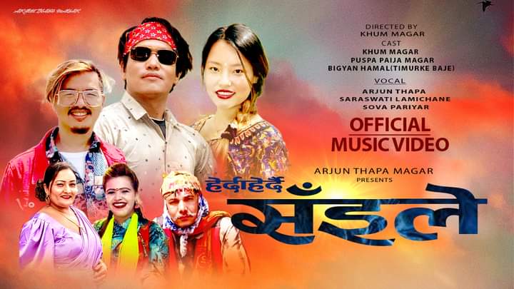 गायक अर्जुन थापाको “हेर्दाहेर्दै… सँइले” गितको भिडियो सार्वजनिक (भिडियो सहित)