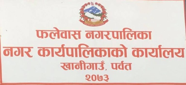 आगामी आर्थिक वर्षका लागि सबै वडामा योजना छान्दै फलेवास नगरपालिका