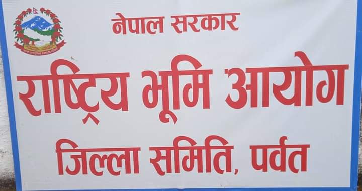 पर्वतमा भूमिहीन सुकुम्बासीहरुलाई जग्गा वितरण गर्ने तयारी तिव्र, हालसम्म २९ लाभग्राही कायम (विवरण सहित)