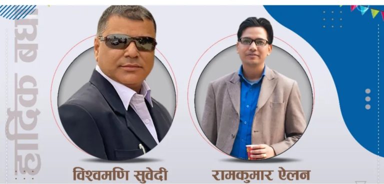 समाजवादी प्रेस संगठन नेपालको अध्यक्षमा सुवेदी र महासचिवमा ऐलन विजयी !