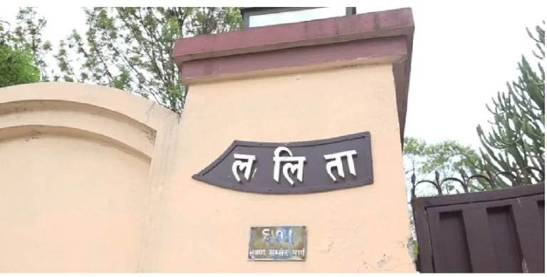 ललिता निवास प्रकरण : गच्छदारसहित ४ पूर्वमन्त्रीविरुद्ध पक्राउ पूर्जी जारी