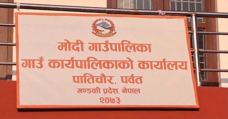 सरकारी मापदण्ड विपरितका संरचना हटाउन मोदी गाउँपालिकाको आग्रह