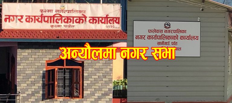 नयाँ आ.ब. सुरु भएको महिनादिन हुन लाग्दा समेत पर्वतका २ नगरको नीति,कार्यक्रम र बजेट आउन सकेन