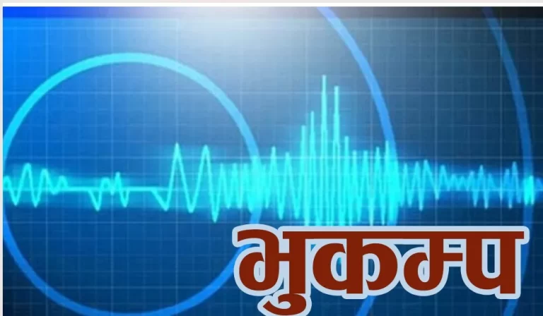 चैनपुर केन्द्रविन्दु भएर ५ दशमलव ३ रेक्टर स्केलको भूकम्प