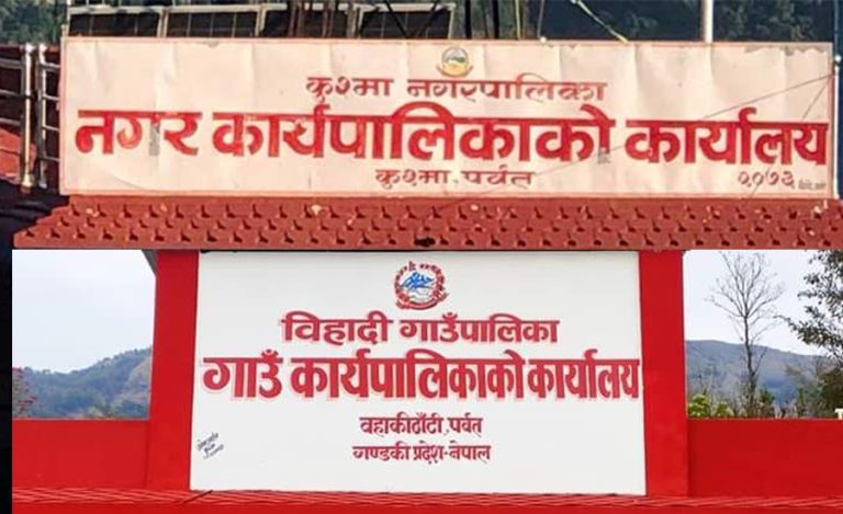 पर्वतका स्थानीय सरकारमा प्रमुख प्रशासकीय अधिकृत नहुँदा प्रशासनका काम प्रभावित