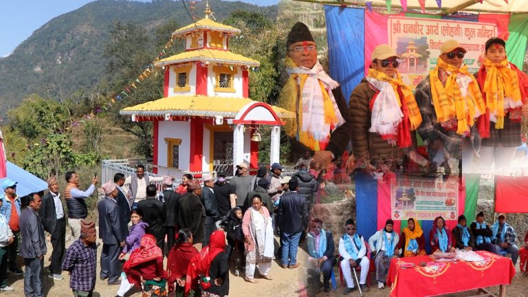 समाजसेवी अपुन एच.केद्वारा पर्वतको भोक्सिङमा निर्मित लोहनी कुल मन्दिरको उद्घाटन