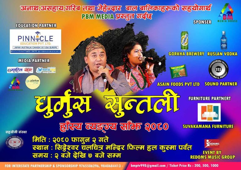 फागुन २ गते कुश्मामा धुर्मुस-सुन्तलीको हास्य प्रहसन हुने
