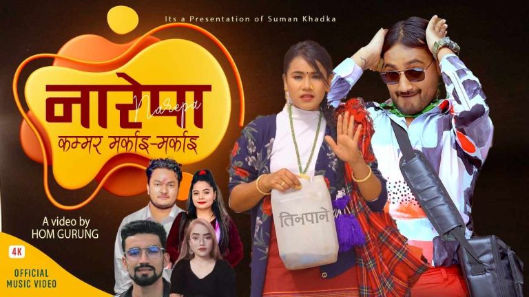 सुमन खड्काको लोक दोहोरी गित “नारेपा” सार्वजनिक