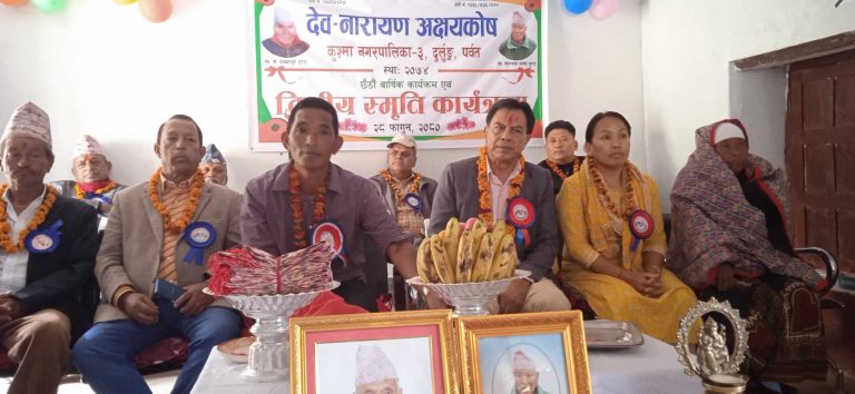 दुर्लुङ स्थित देव-नारायण अक्षयकोषको छैठौं बार्षिक कार्यक्रम सम्पन्न, विभिन्न व्यक्तिहरुलाई सम्मान