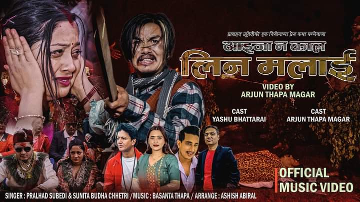 पन्चेबाजा ‘आइज न काल लिन मलाई’ गीतको भिडियो सार्वजनिक