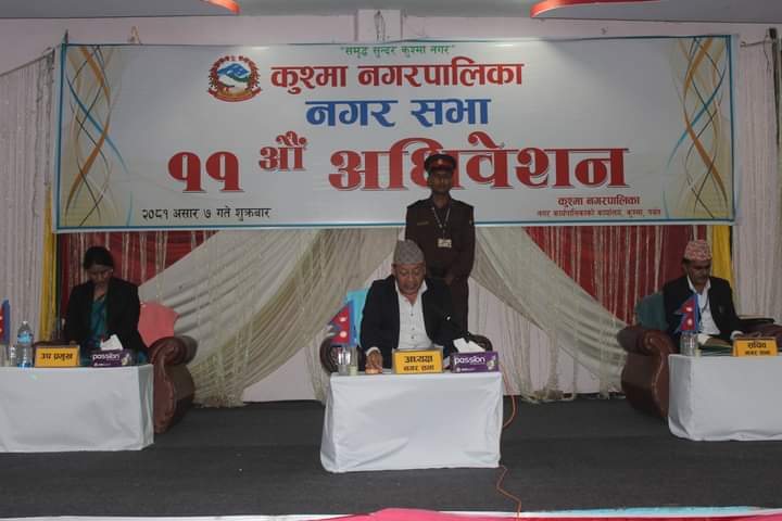 कुश्मा नगरपालिकाको आ.ब.२०८१-०८२ को नीति तथा कार्यक्रम सार्वजनिक,बजेट ९२ करोड १२ लाख
