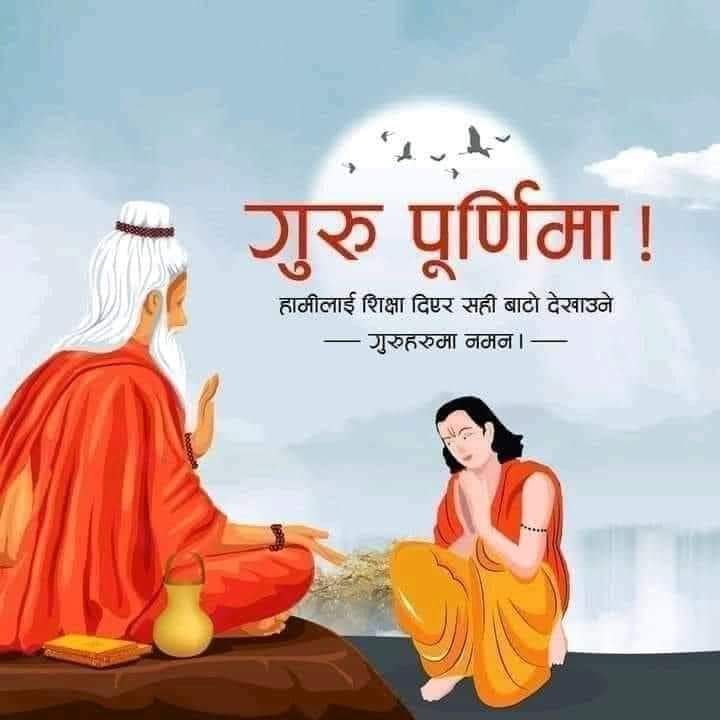 आज गुरु पुर्णिामा र व्यास जयन्ती मनाइँदै