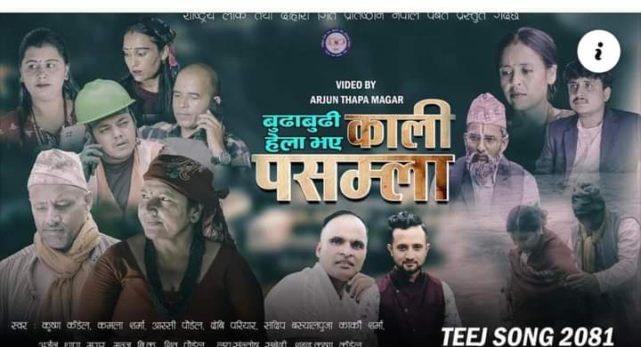 लोक तथा दोहोरी गीत प्रतिष्ठान पर्वतका कलाकारहरुको तीज गीत “काली पसम्ला” सार्वजनिक (भिडियो सहित)