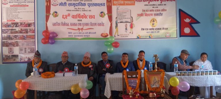 मोती सामुदायिक पुस्तकालयको ६५ औं वार्षिकोत्सव: स्मारिका विमोचन, सम्मान र पुरस्कार वितरण