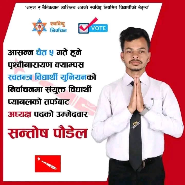 स्ववियु पिएन क्याम्पसको अध्यक्षका उम्मेदवार, को हुन्, सन्तोष पौडेल ?