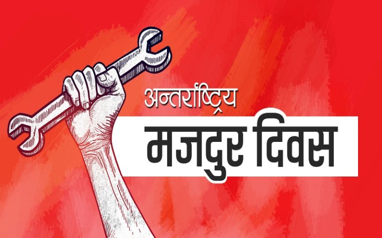 आज १ सय ३६ औं अन्तर्राष्ट्रिय श्रमिक दिवस: विभिन्न कार्यक्रम गरि मनाइँदै