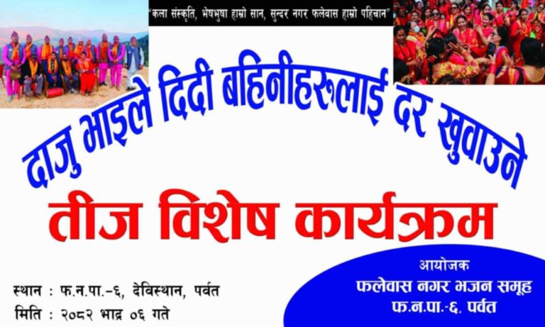 फलेवास देविस्थानमा भदौ ६ गते तिज विशेष कार्यक्रम हुँदै