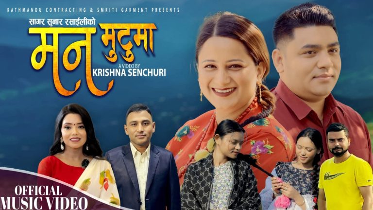 शान्तिश्री परियार र अनिल बिकको स्वरमा रसाइलीको “मन मुटुमा” गीतको भिडियो सार्वजनिक
