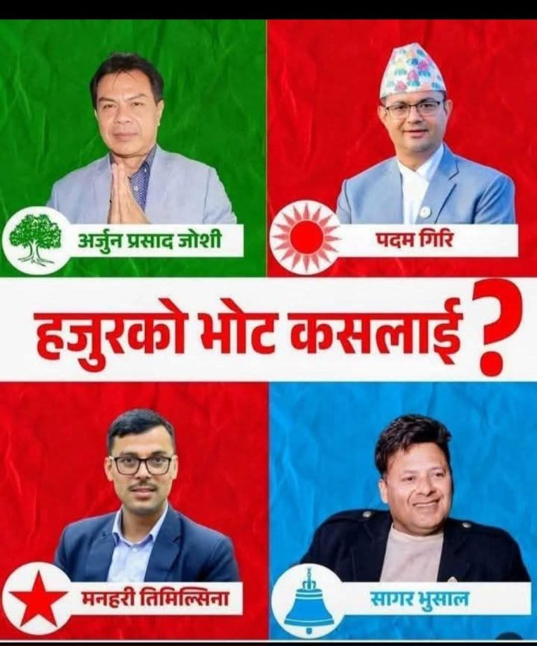 फागुन २१ गतेको प्रतिनिधिसभा निर्वाचनमा पर्वतबाट १७ जना उमेदवार भिड्दै(उम्मेदवारको नामावली सहित)