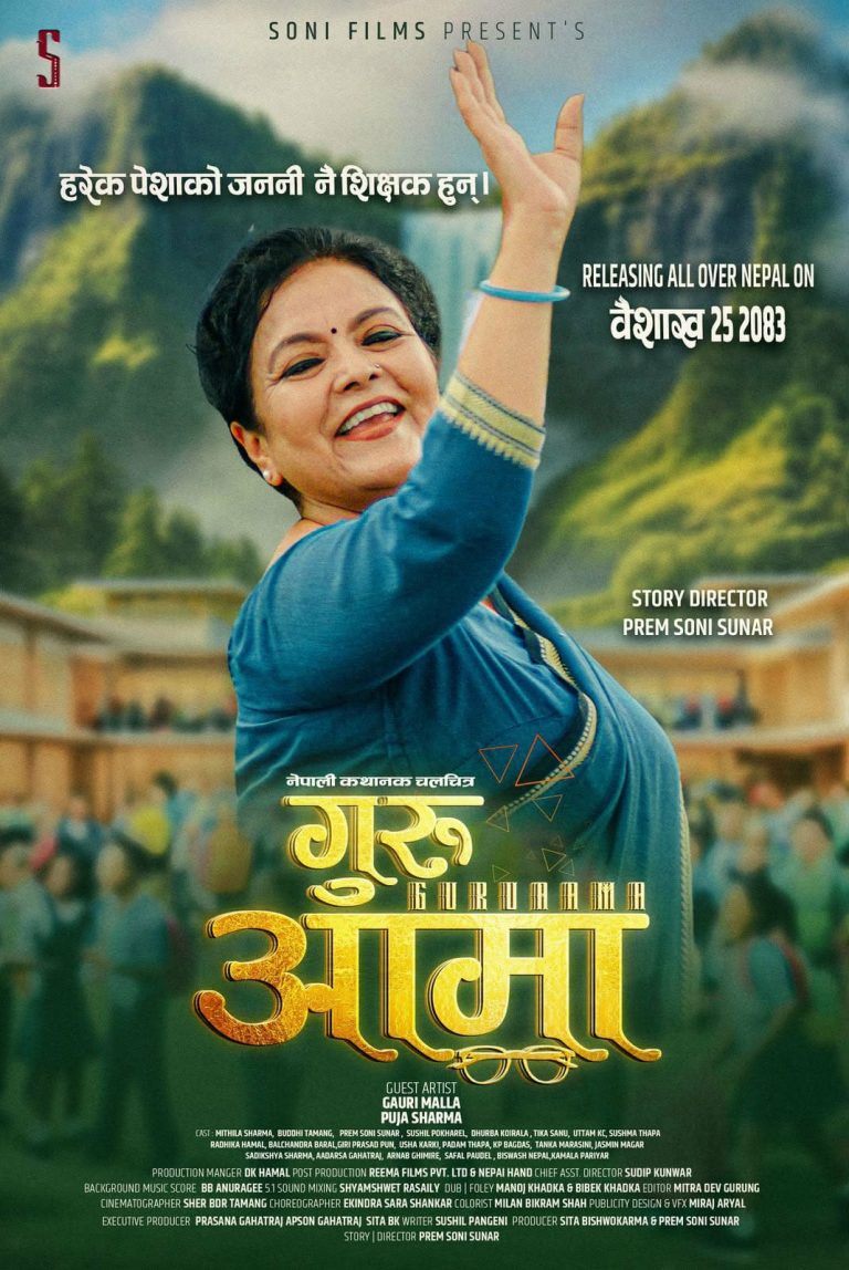 चलचित्र ‘गुरु आमा’ आगामी वैशाखमा प्रदर्शनमा आउने