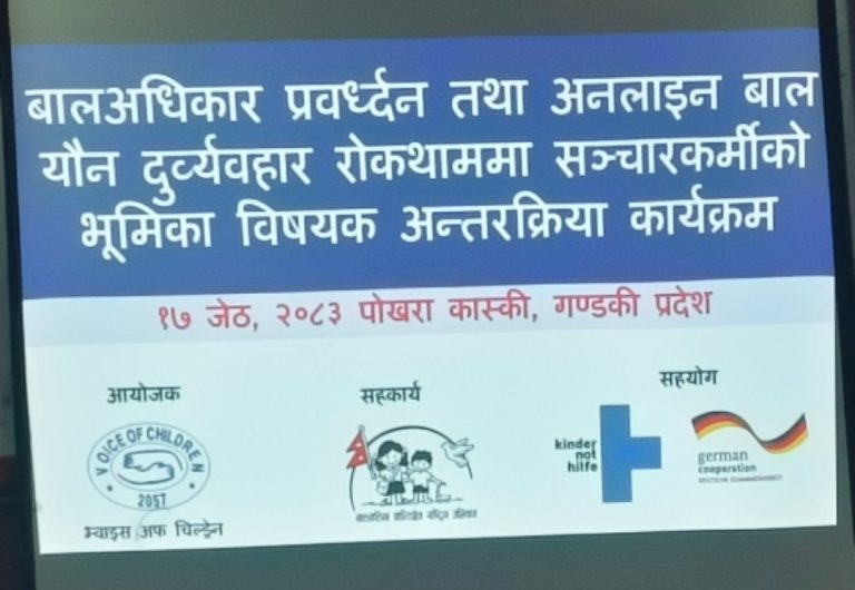बालअधिकार र अनलाइन बालयौन दुर्व्यवहार रोकथाममा सञ्चारकर्मीको भुमिका विषयक अन्तरक्रिया सम्पन्न