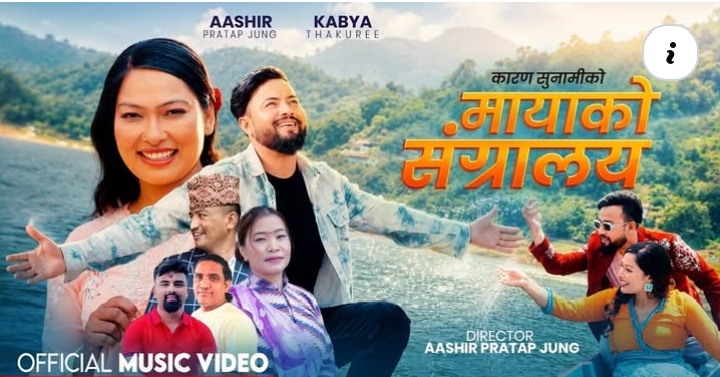 देवी घर्ती र क्षितिज सुनारको स्वरमा सजिएको ‘मायाको संग्राहलय’गीतको भिडियो सार्वजनिक(भिडियो सहित)