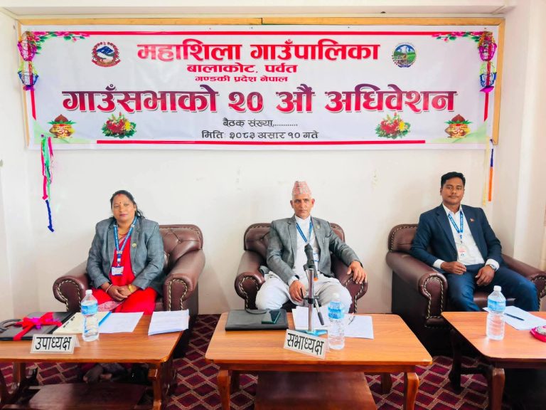 महाशिला गाउँपालिकाको नीति तथा कार्यक्रम सार्वजनिक: बजेट ४६ करोड ४७ लाख ४८ हजार