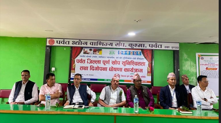 पर्वत पूर्ण खोप सुनिश्चितता तथा दिगोपना जिल्ला घोषणा