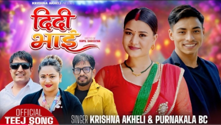 कृष्ण अखेली र पुर्णकला बिसिको स्वरमा तीज गित “दिदिभाई” सार्वजनिक (भिडियो सहित)