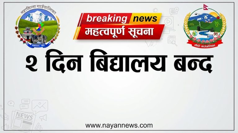 जोखिमलाई मध्यनजर गर्दै महाशिला र मोदीमा २ दिन विद्यालय बन्द